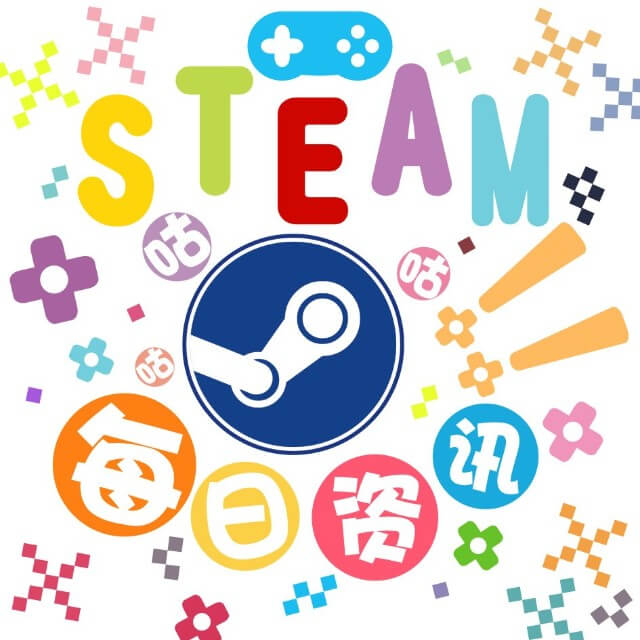 STEAM每日资讯