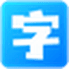 字体搬运工