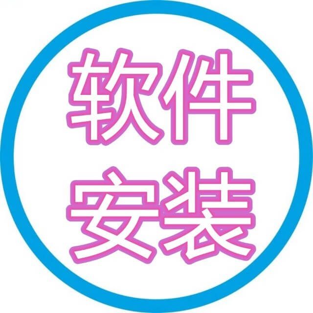 软件安装管家目录