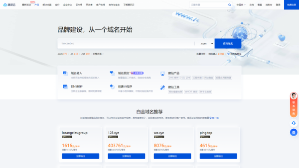 域名注册-腾讯云