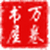 万卷书屋