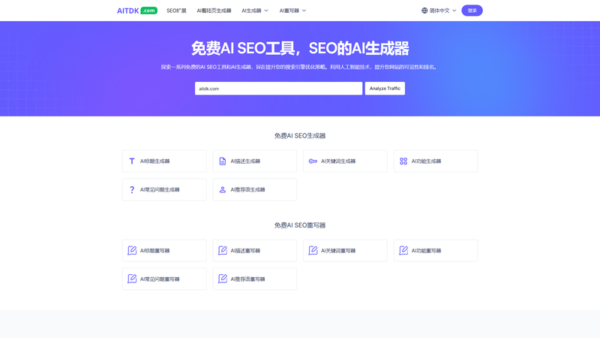 免费AI SEO工具，SEO的AI生成器