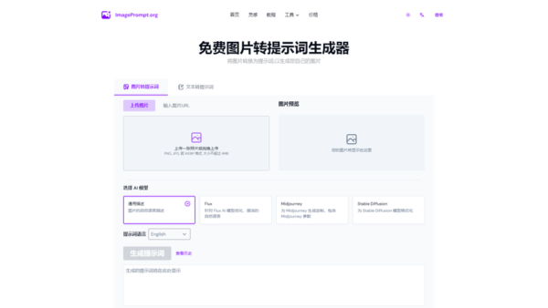 免费图片转提示词生成器
