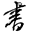 阮一峰
