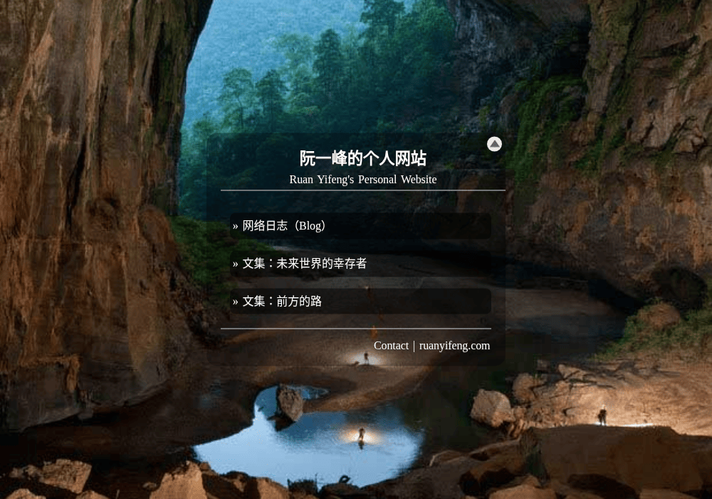 阮一峰