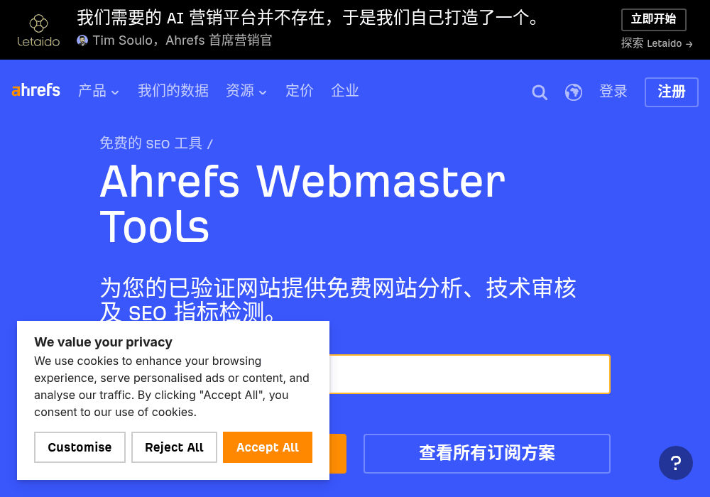 Ahrefs站长工具