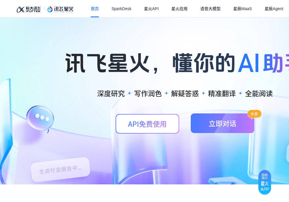 讯飞星火