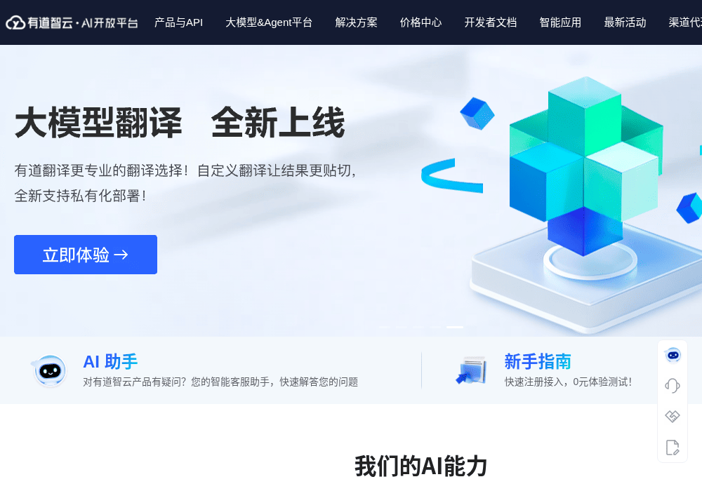 有道智云AI开放平台