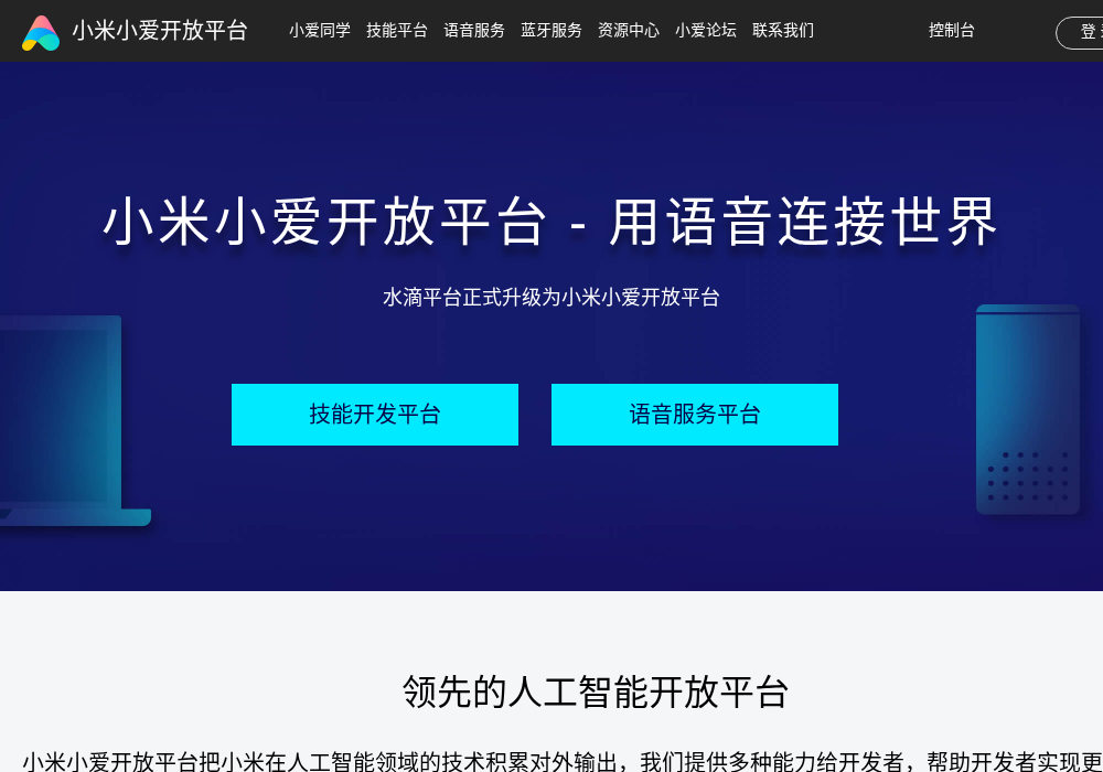 小米小爱开放平台