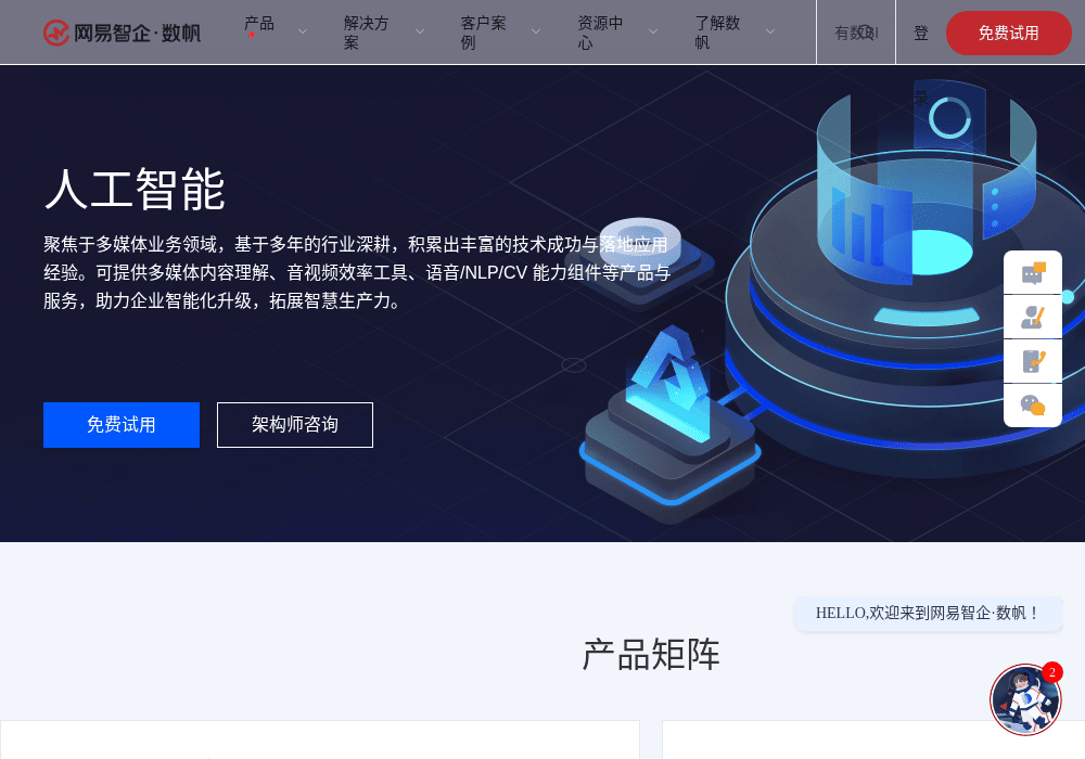 网易数帆AI开放平台