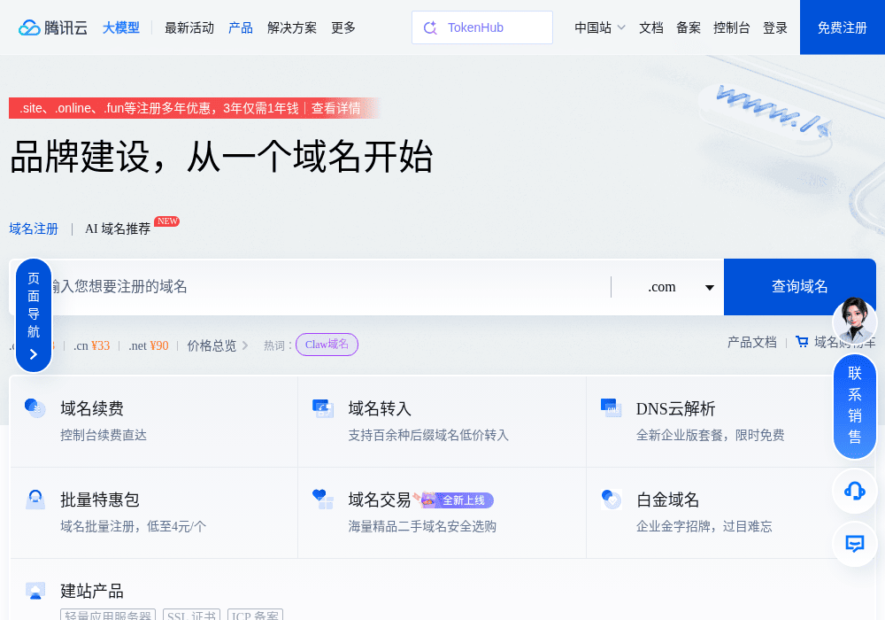 域名注册-腾讯云