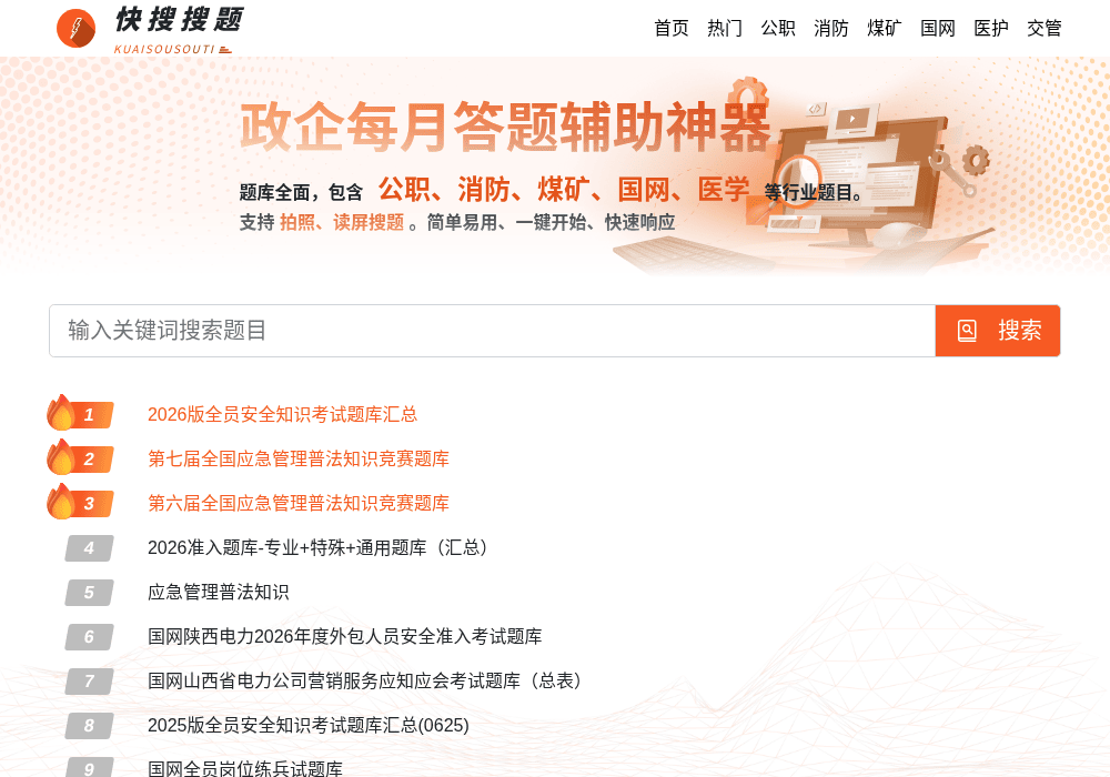 快搜搜题官网