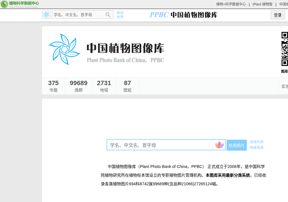 PPBC中国植物图像库
