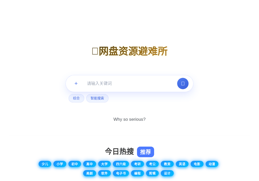 网盘资源避难所