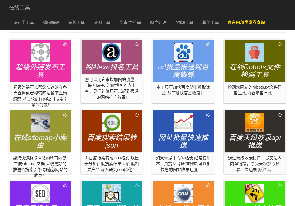 seo优化工具大全