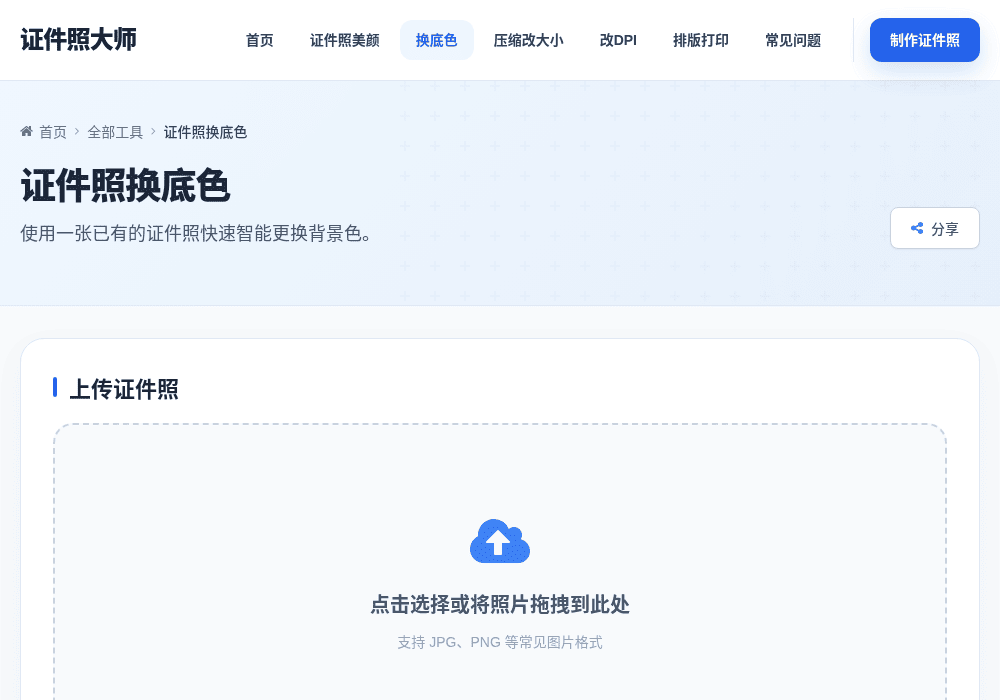 证件照换底色