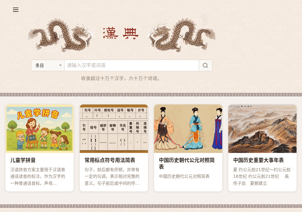 汉字词典