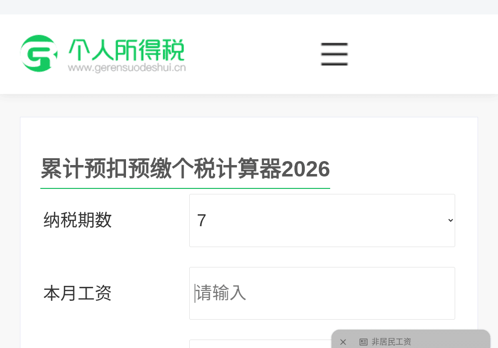 个税计算器