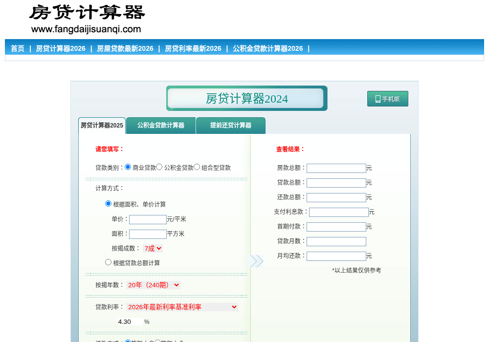 房贷计算器