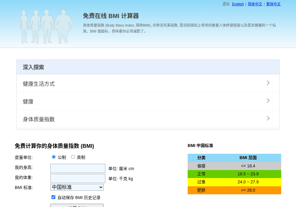 身体质量指数计算器