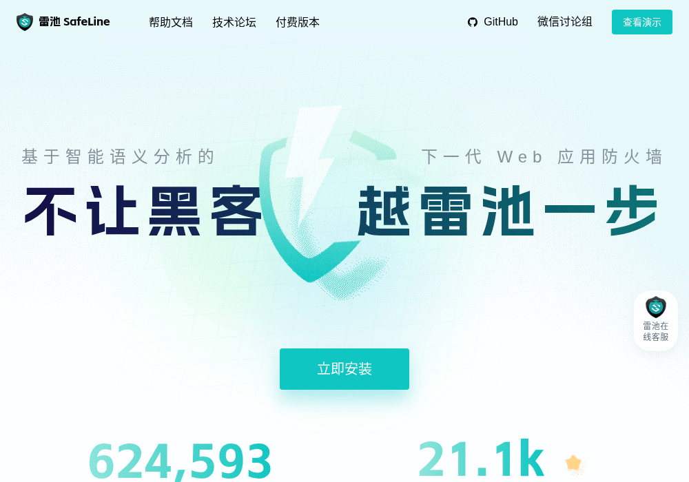 雷池 WAF 社区版