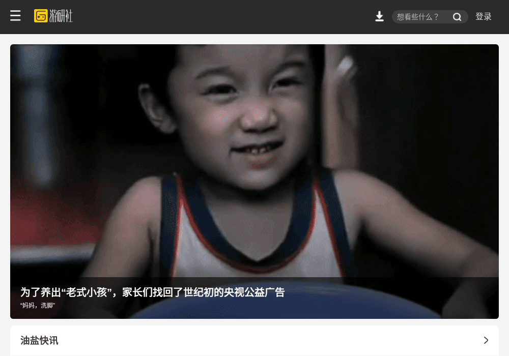 游研社