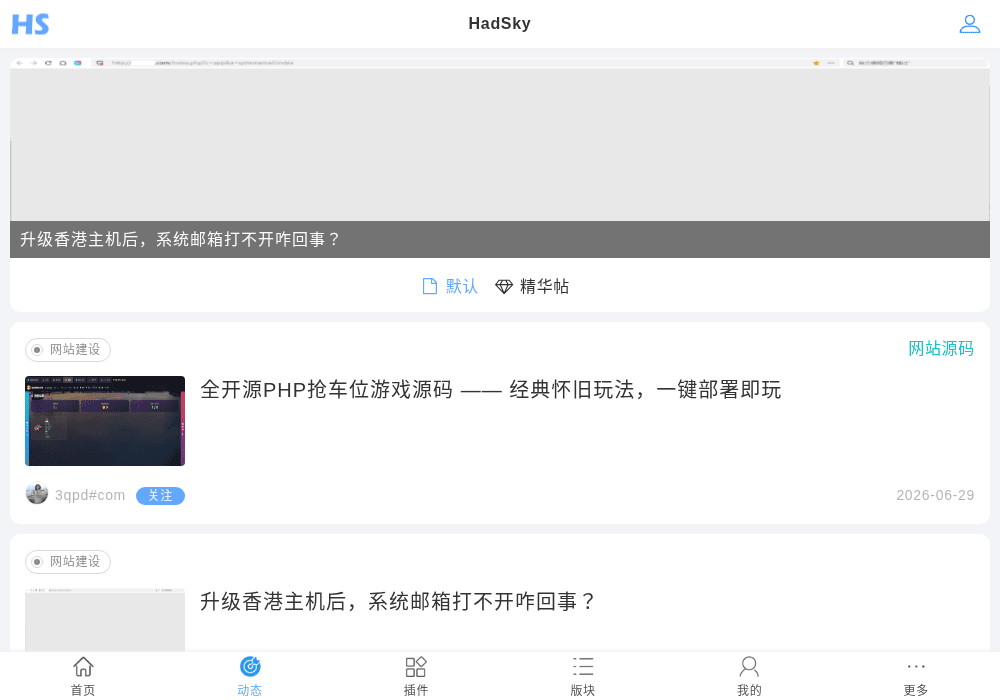 HadSky轻论坛
