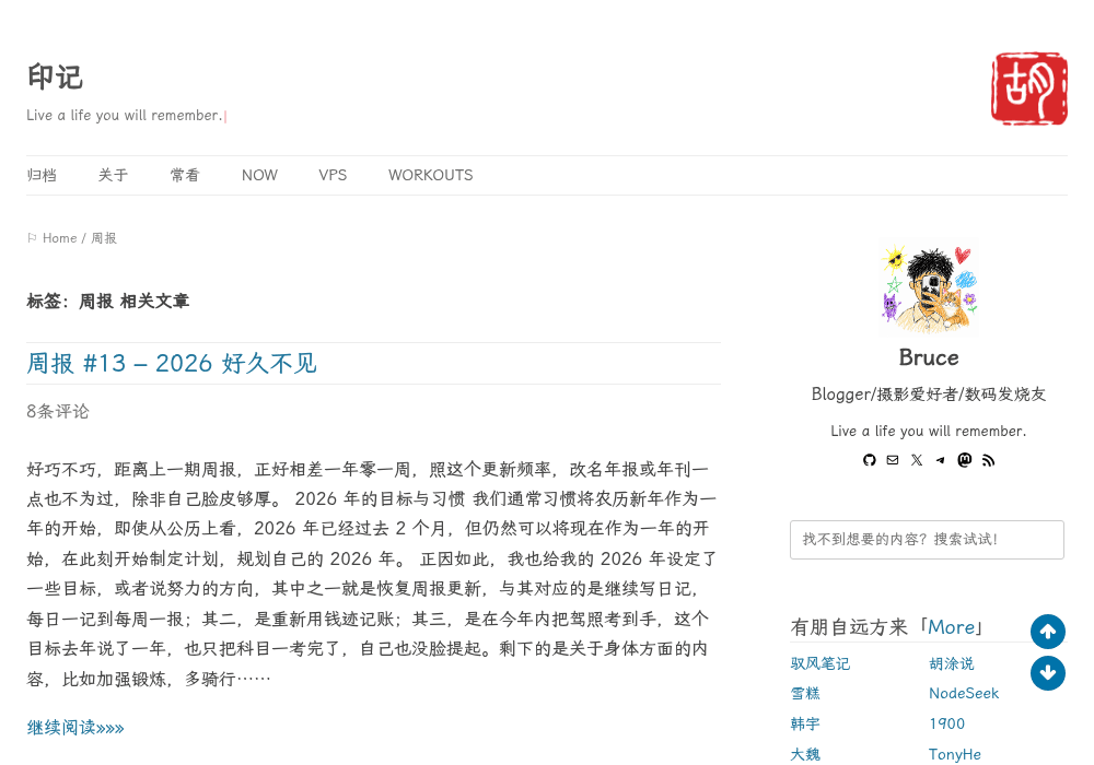 周报 | 印记