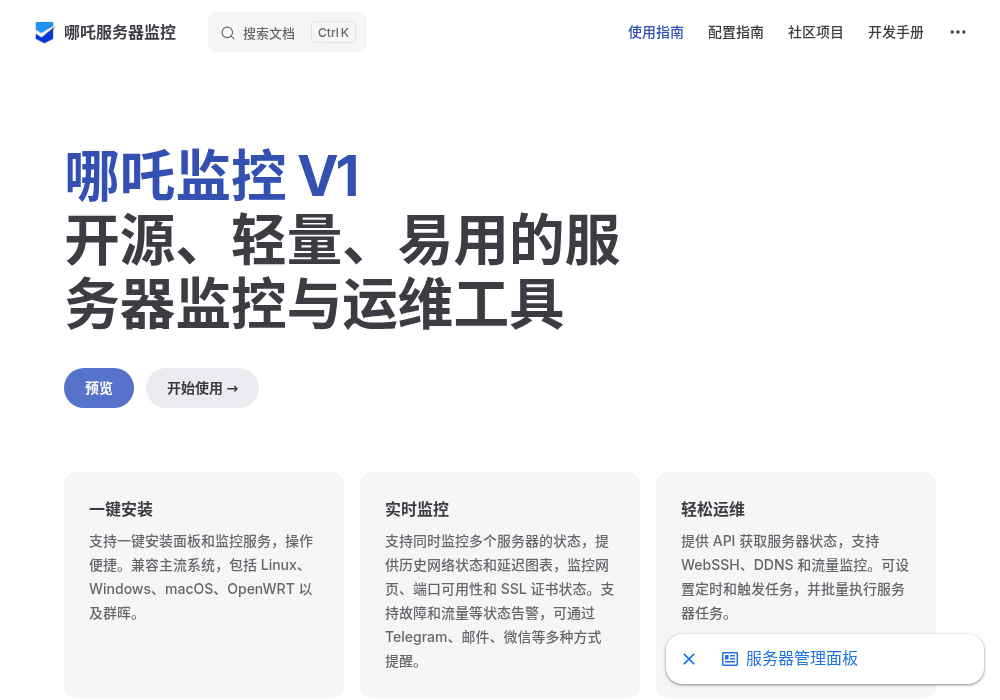 哪吒监控