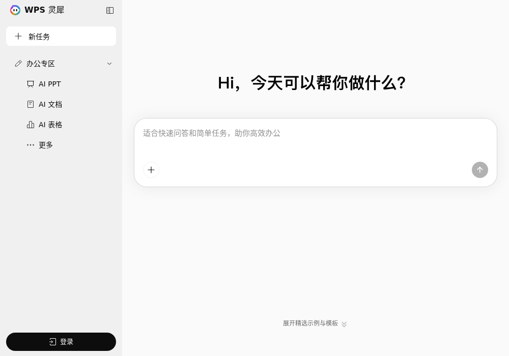 WPS 灵犀