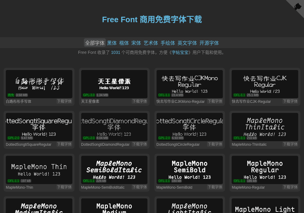 商用免费字体
