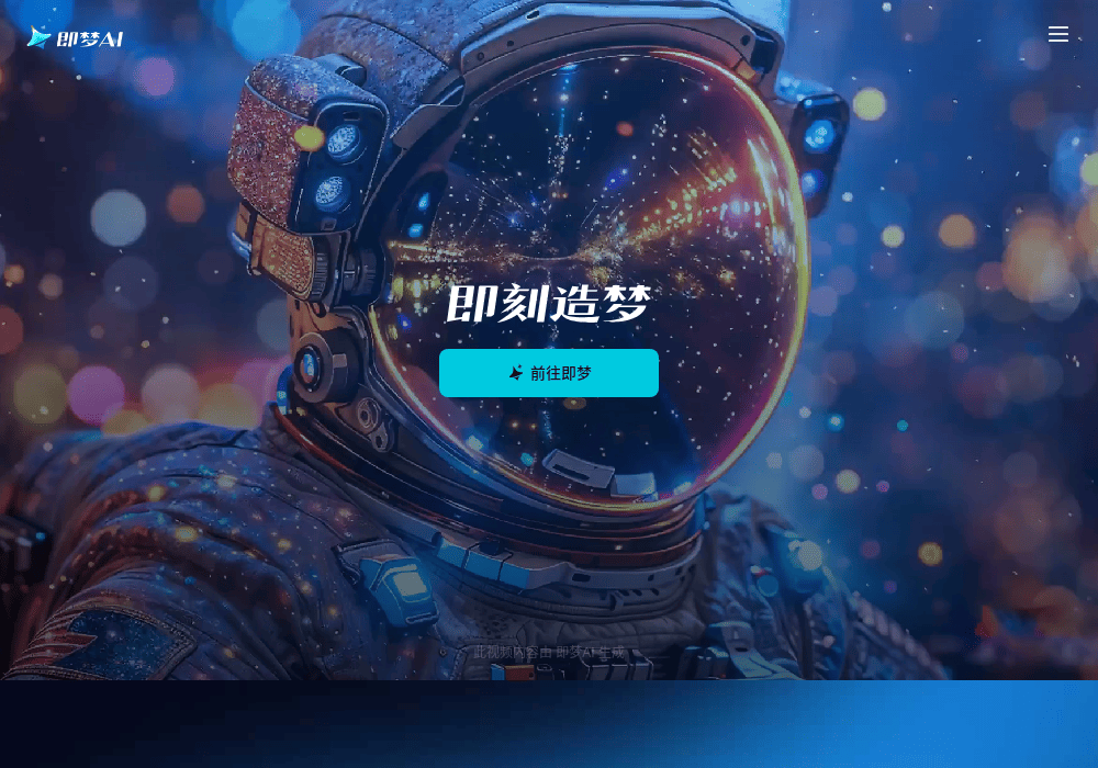 即梦AI - 即刻造梦