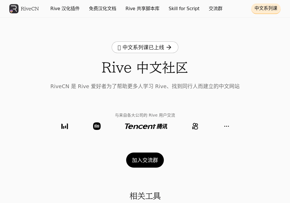 Rive 中文站
