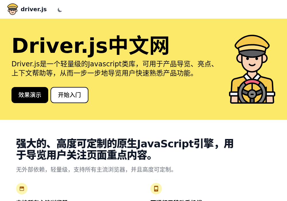 Driver.js 中文