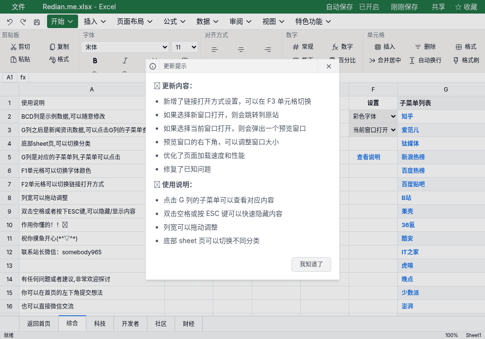 伪装成Excel表格的今日热点