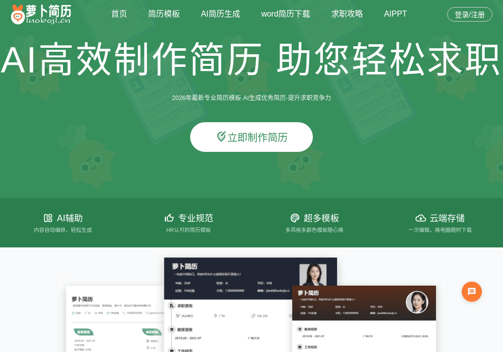 萝卜简历