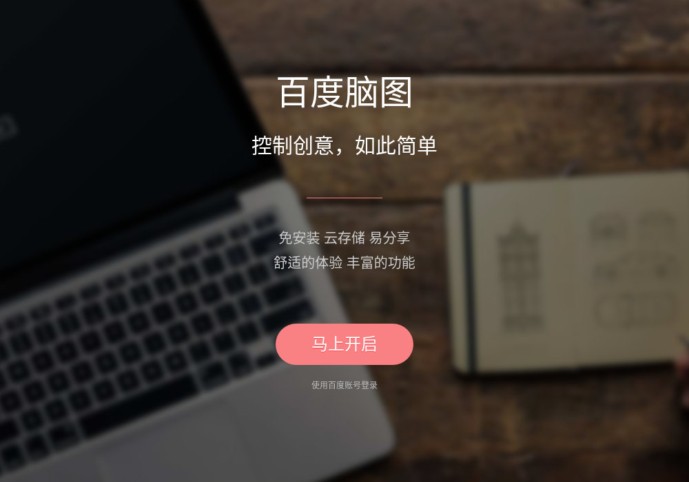 百度脑图