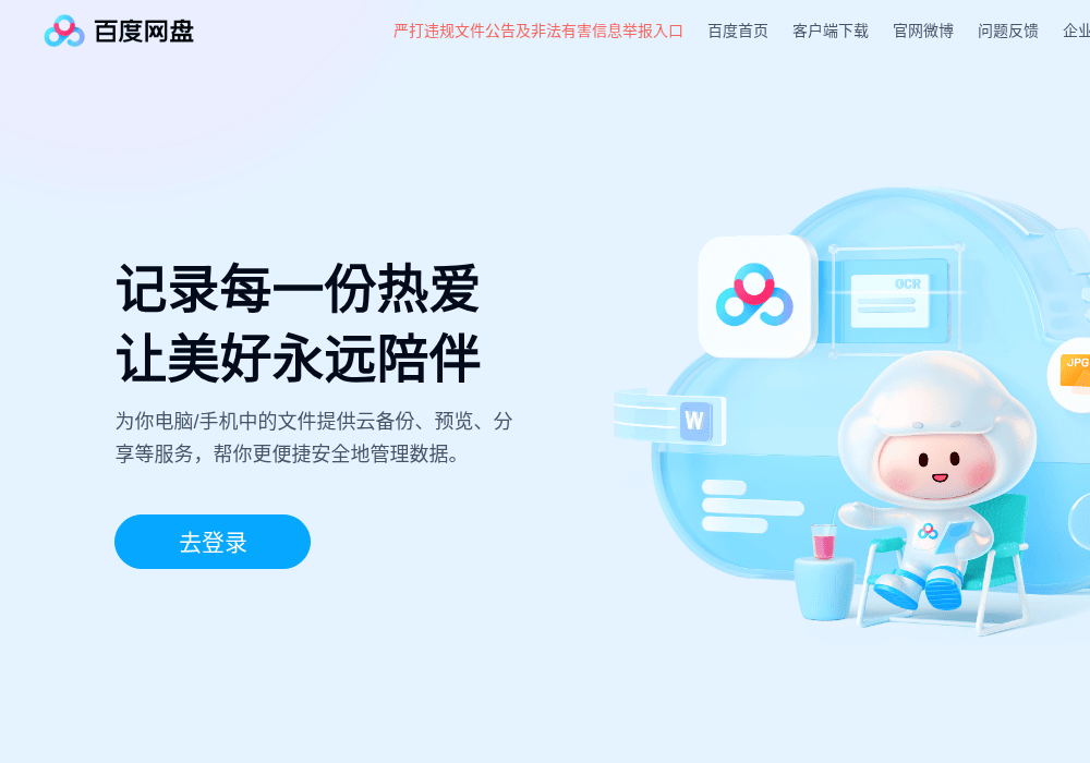 百度网盘
