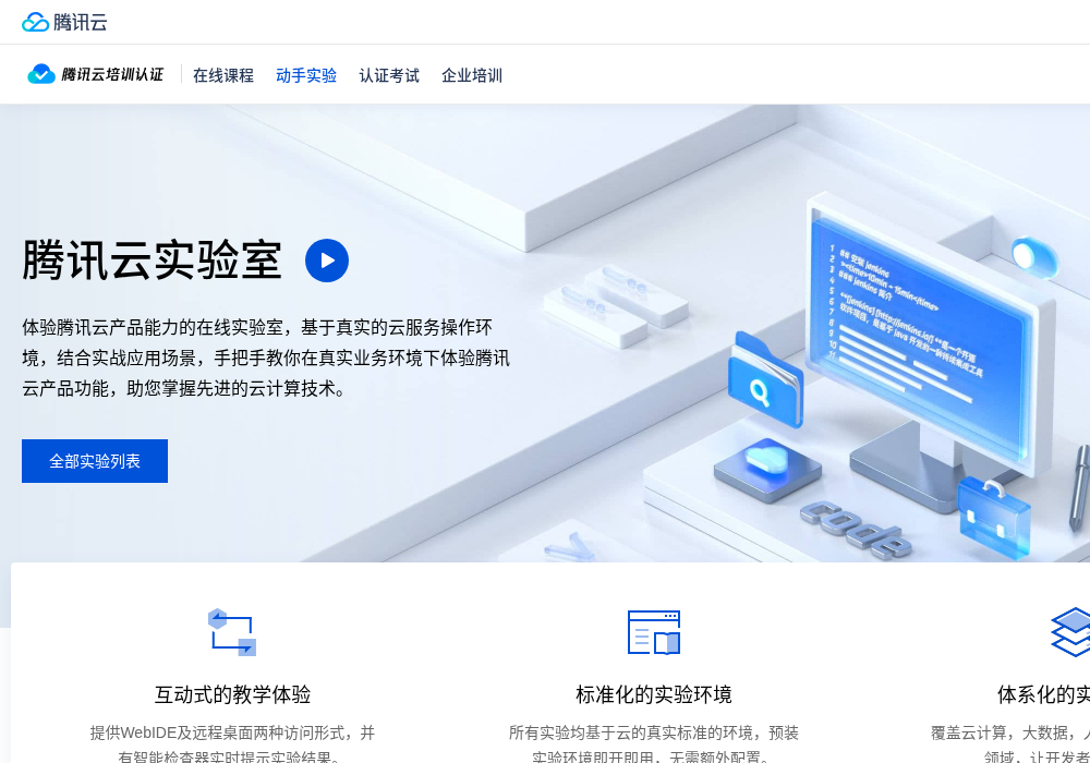 腾讯云开发者实验室