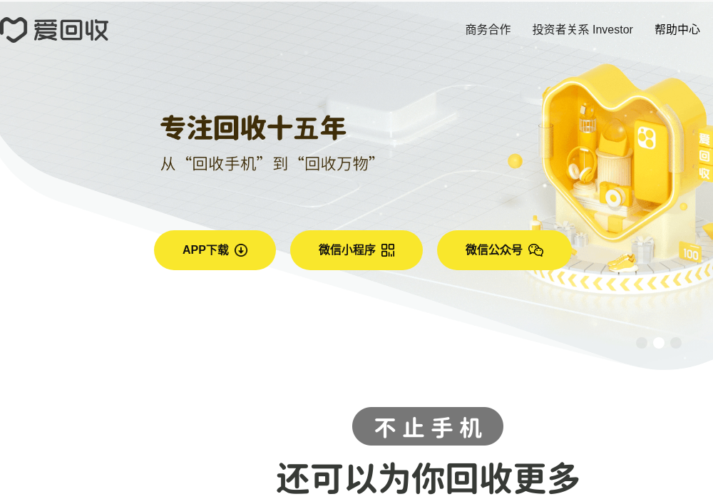 爱回收