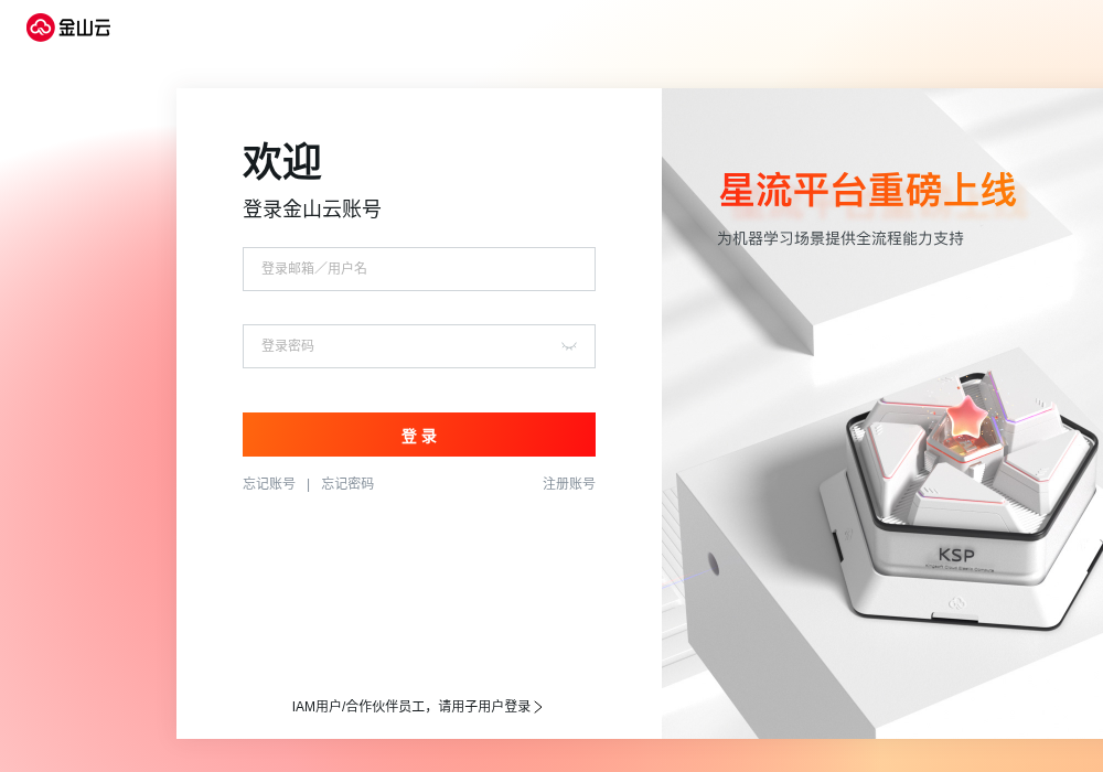 金山云控制台