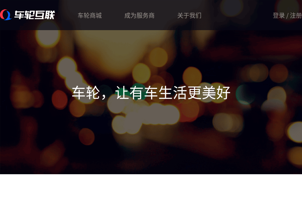 车轮查