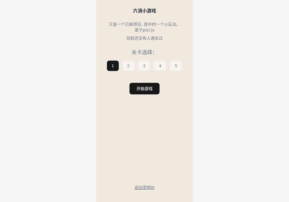 [站长开发] 六消小游戏