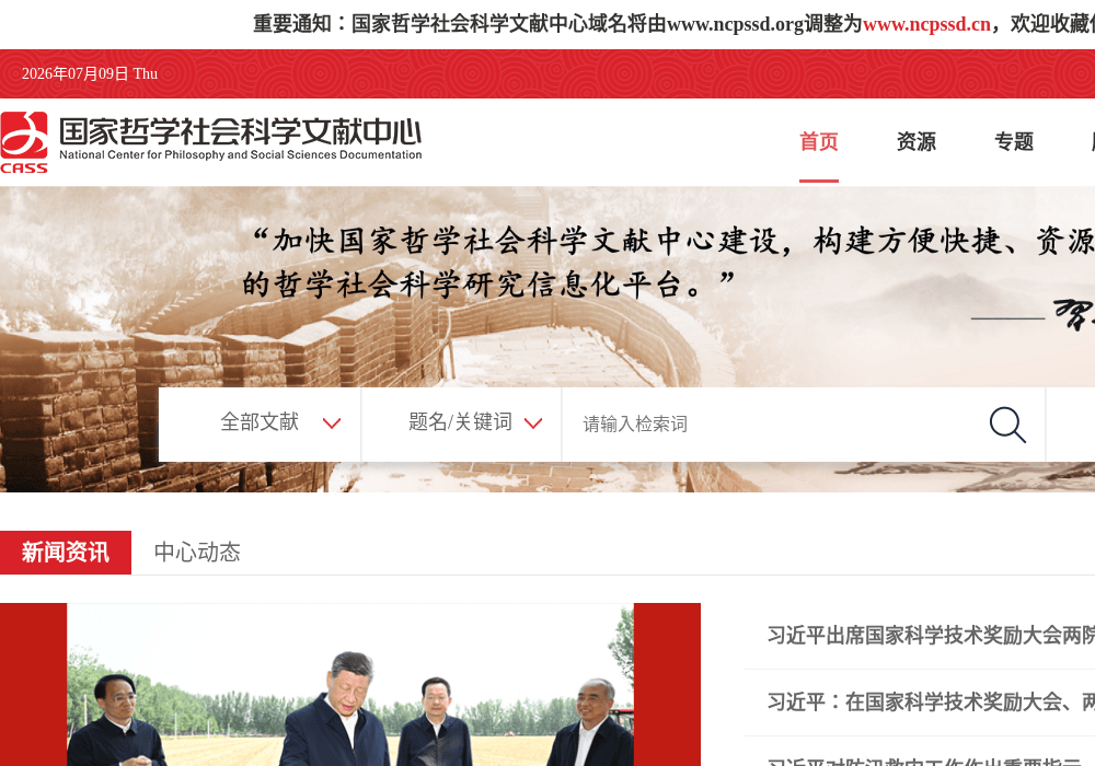 国家哲学社会科学文献中心